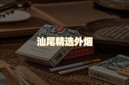 汕尾精选外烟