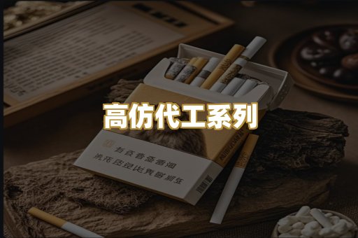 高仿代工系列